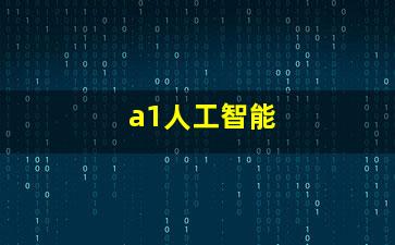 A1人工智能软件下载与人工智能基础软件开发指南